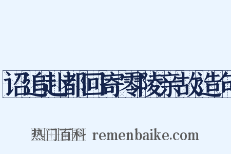 诏追赴都回寄零陵亲故造句是什么意思的图片